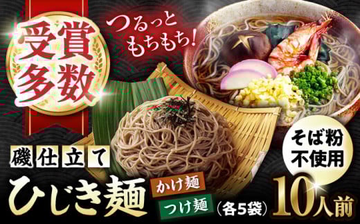 磯仕立て ひじき麺 80g×10人前 （つゆ付 かけ麺・つけ麺各5つ）そば粉不使用 / 麺 つけ麺 かけ麺 ひじき / 大村市 / あらき商会[ACZY001]