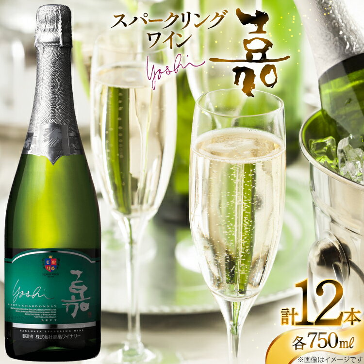 【ふるさと納税】 スパークリング 嘉 スパークリングワイン ピノ・シャルドネ 750ml 12本 [高畠ワイナリー 山形県 高畠町 tk06ays730120] 高畠ワイナリー ワイン お酒 酒