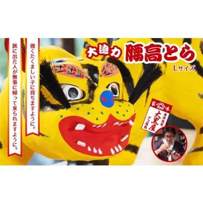 張り子 腰高とら 黄色 伝統工芸品 張り子【Lサイズ】