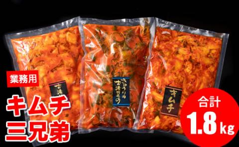 キムチ三兄弟セット（オイキムチ・カクテキ・白菜）やまとフーズ 漬物セット 旨辛い 大好評 白菜キムチ 手作り 新鮮 良質 きゅうり 大根 カクテキ 濃厚 コク キムチ鍋 チャーハン チゲ チヂミ 豚キ