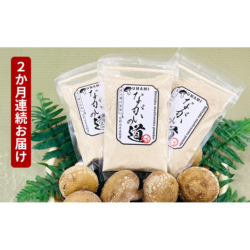 【２ヶ月連続】 乾燥椎茸パウダー ながいの道 40g入り 3袋セット 計120g×２ヶ月 長井しいたけ組合 しいたけ 福井県 おおい町
