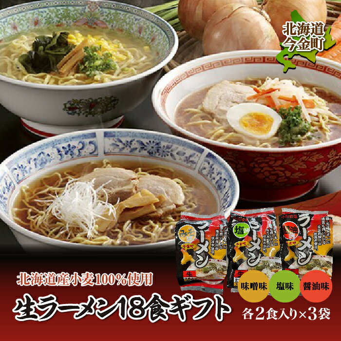【ふるさと納税】【北海道産小麦100%使用】小川食品自慢の生ラーメン18食ギフト F21X-364
