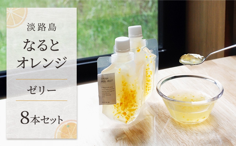 
            淡路島なるとオレンジ ゼリー ８本セット 兵庫県 洲本市 淡路島 [№5395-0340]
          