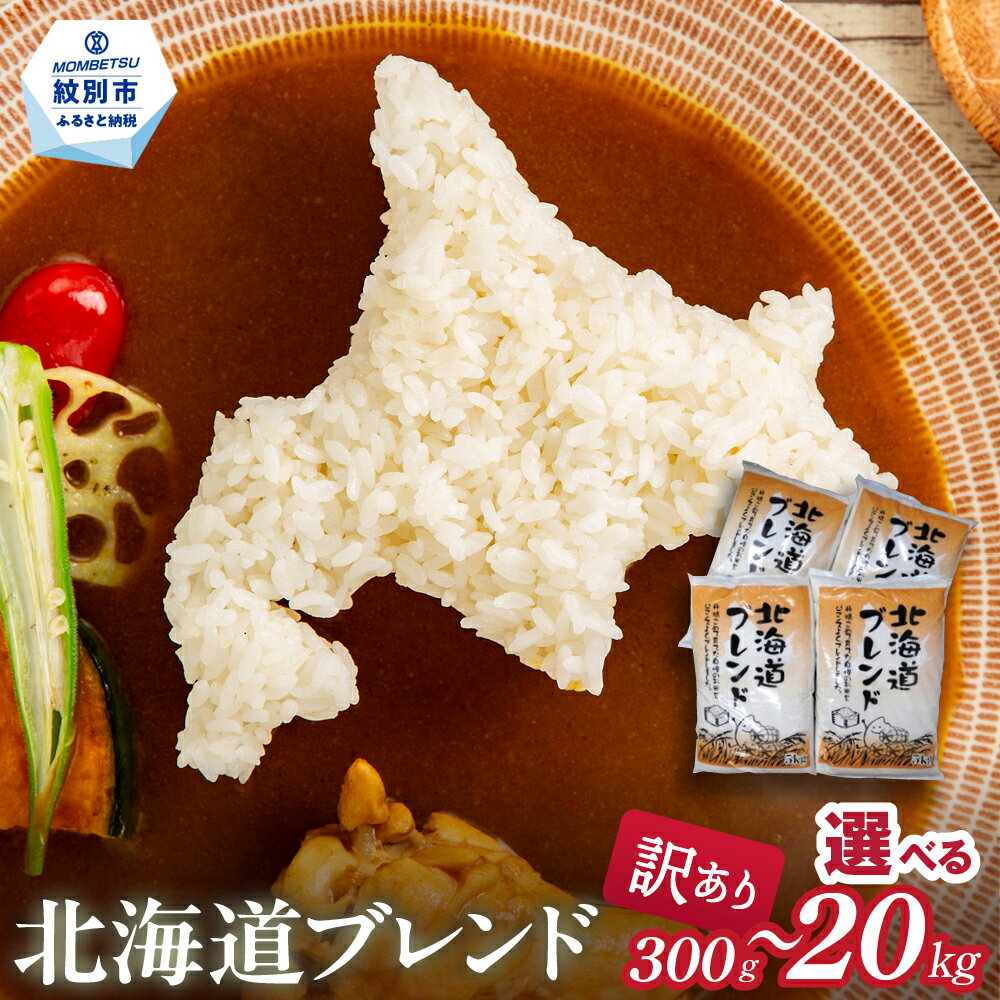 【ふるさと納税】訳あり 北海道ブレンド米 | 小分け 選べる ブレンド米 北海道米 わけあり ワケアリ ブレンド 米 お米 ごはん ご飯 簡易包装 お試し 通販 返礼品 ふるさと納税 故郷 納税 北海道 紋別市 紋別 オホーツク オホーツク海
