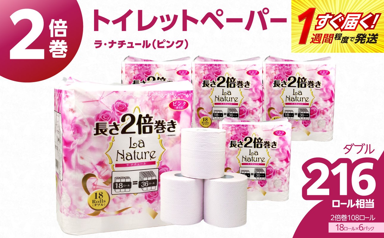 【トイレットペーパー】2倍巻 ラ・ナチュールピンク 18ロール ダブル 6パック 大容量108ロール すぐ届く 1週間 発送 八女産 日用品 人気 おすすめ 送料無料 トイレットペーパー 2倍巻 6パック リサイクルパルプ100% 地球釜 環境負荷低減 エンボス加工 ソフト ピンク 花の香り ポピー製紙 大容量 福岡県 八女市
