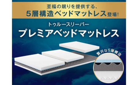 トゥルースリーパー プレミアベットマットレス セミダブル 寝具 マットレス