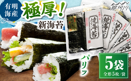 極厚!!(厚みと重さ1.5倍)新海苔 焼海苔5袋セット 全形5枚×5袋 福岡有明のり ＜木村食品＞ 那珂川市[GFW037]