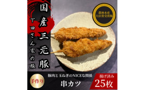 串カツ　豚肉と玉ねぎのNICEな関係!　計25本　揚げ済み　冷凍　国産豚　小分け【1614256】