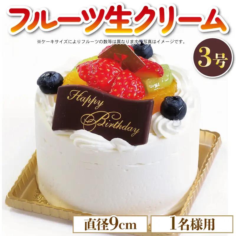 フルーツケーキ 3号 冷凍 ホールケーキ 1人用