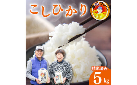 米 5kg こしひかり 新米 令和6年度産 精米済 白米 卵かけご飯 おにぎり 美味しい おすすめ 徳島県 阿波市