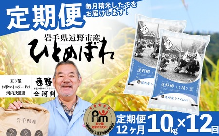 【 定期便 12回 】 お米 ひとめぼれ 10kg 遠野産 米 令和7年産 【 五つ星 お米マイスター 厳選 コメマルシェ 河判 】