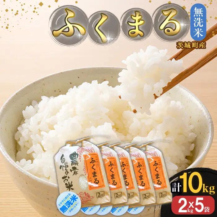 220-2【令和7年産】茨城町産 無洗米 ふくまる 10kg(2kg×5袋)【野口ライス】