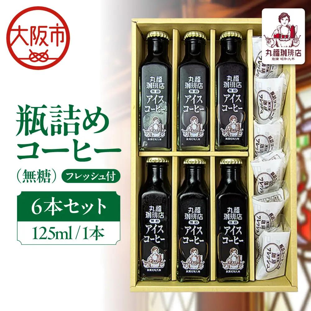 【商店街逸品】瓶詰めコーヒー6本セット（無糖）125ml フレッシュ6個8ml_OS421-0002