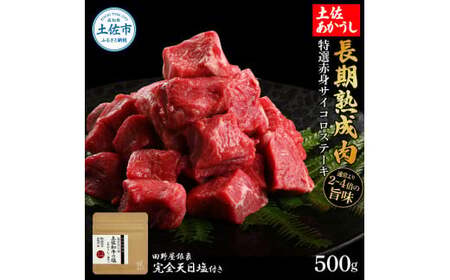 土佐あかうし 特選赤身サイコロステーキ 500g（田野屋銀象完全天日塩1P付き） 高知県土佐市 【株式会社LATERAL】 [BQAU026]