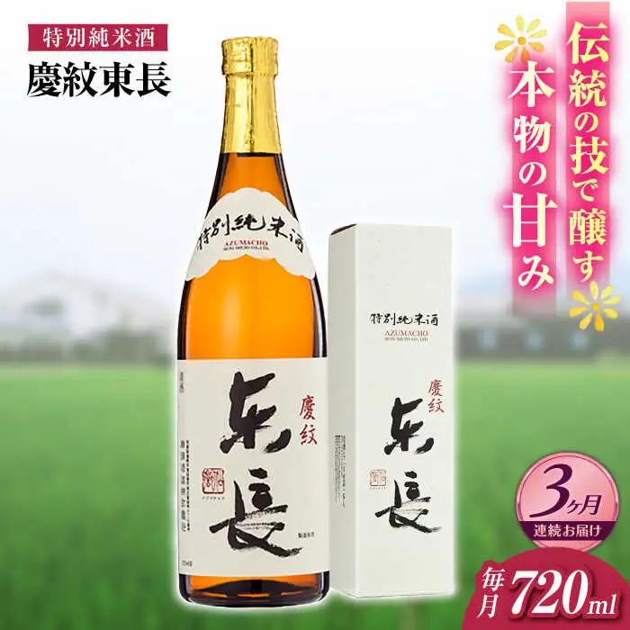 【定期便】 日本酒 特別純米酒慶紋東長 NAH091 日本酒 全3回