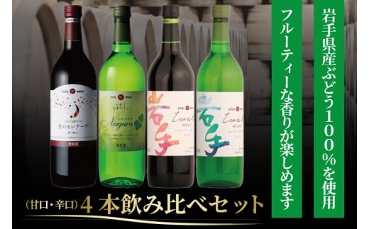 エーデルワイン 甘口・辛口４本飲み比べセット (AS015)