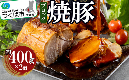 つくばで育てた豚のチャーシュー【豚肉チャーシュー 焼豚 おつまみチャーシュー 肉 加工品チャーシュー ハム 茨城県 つくば市チャーシュー 800g 冷蔵 】