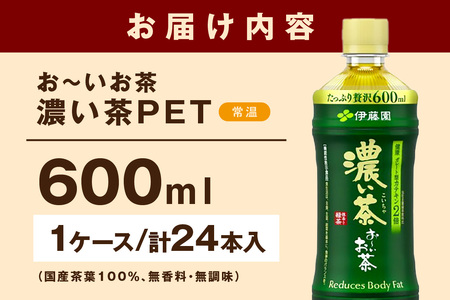 お～いお茶 濃い茶ＰＥＴ 600ml 24本入り×1ケース 飲料 ドリンク お茶 濃茶 ペットボトル 新生活 応援 準備 【114_1640】