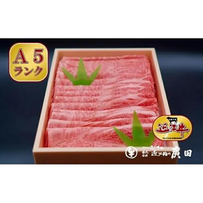 【ふるなびWEEK対象】A5ランク【認定近江牛】肩ロース・モモしゃぶしゃぶ用800ｇ