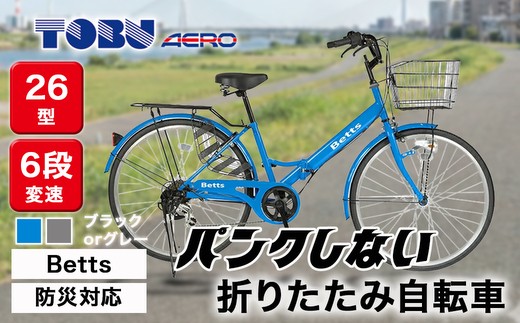 
                  Betts　防災対応26型折りたたみシティーバイクFD266-TC ※北海道・沖縄・離島への配送不可
                