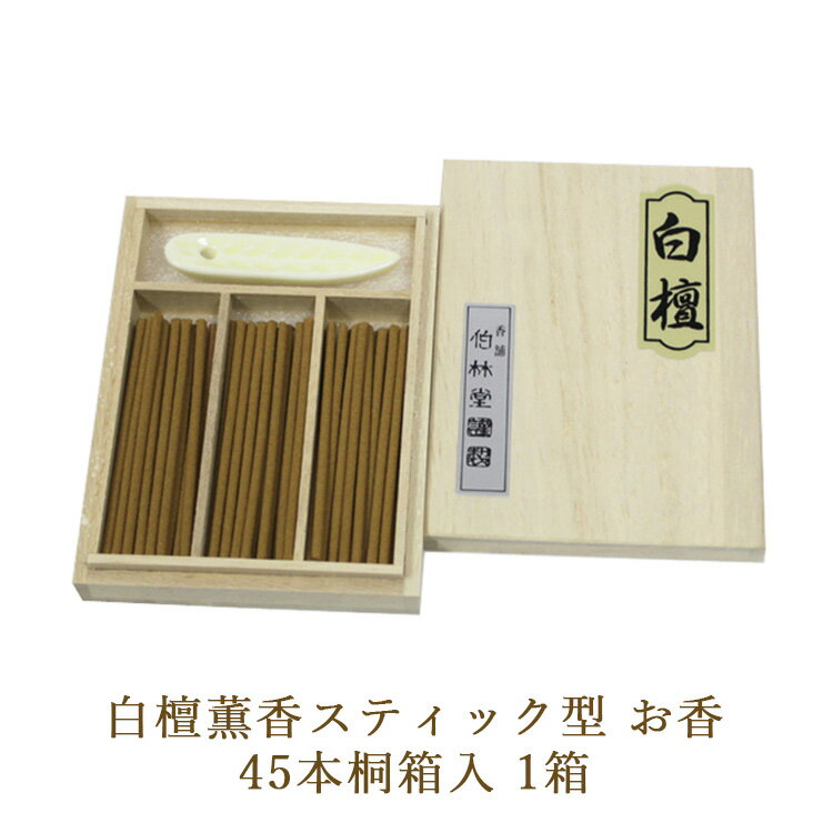 【ふるさと納税】白檀薫香スティック型 お香 45本桐箱入 1箱
