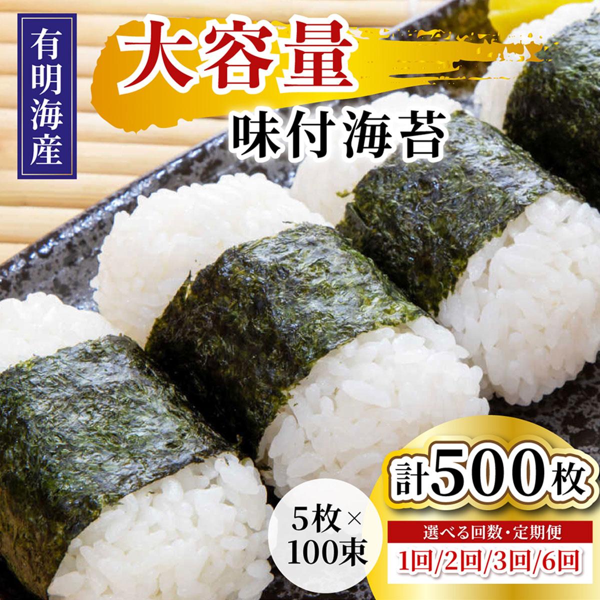 【ふるさと納税】＜選べる回数＞松：味付海苔12切×5枚×50束×2(計100束) 福岡有明のり 添加物不使用