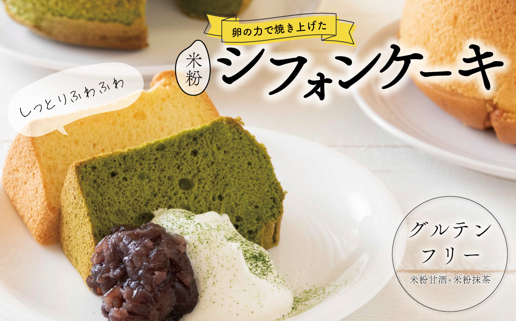 
グルテンフリー　シフォンケーキセット（米粉甘酒・米粉抹茶）
