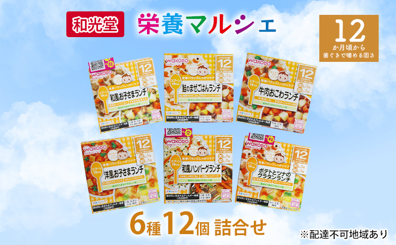 
和光堂 栄養マルシェ 6種12個 詰合せ （12か月頃～） WAKODO ベビーフード レトルト 離乳食 子ども 子供 孫 家族 手軽
