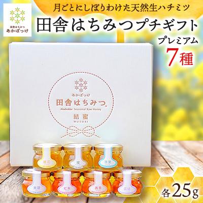 ふるさと納税 五霞町 【プレミアム全7種】月毎に楽しむ田舎はちみつ　全7本プチギフトセット