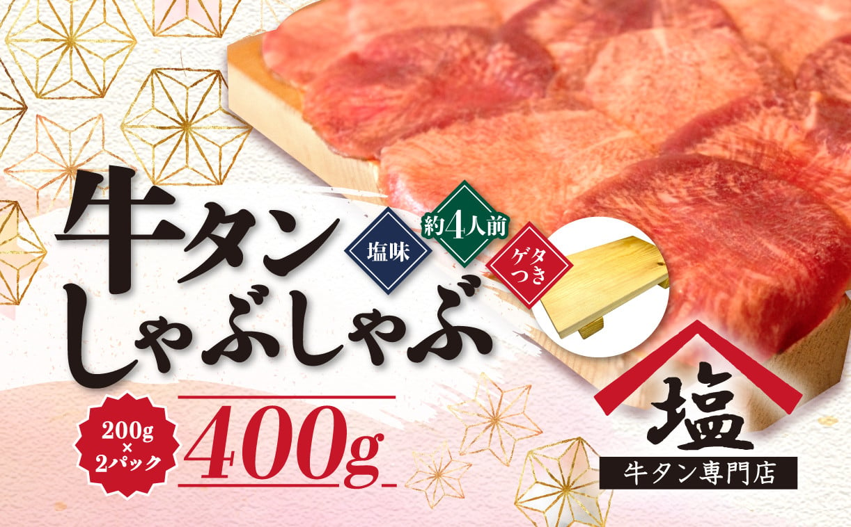 牛タン しゃぶしゃぶ 4人前 400g（200g×2パック）