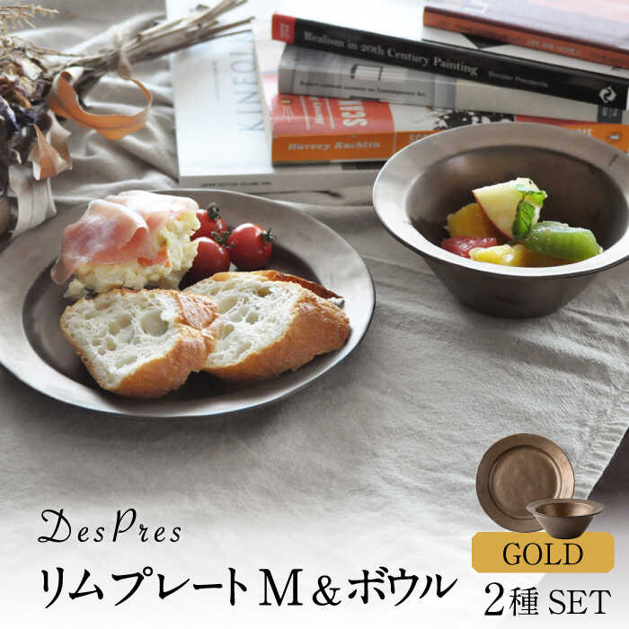 【ふるさと納税】【美濃焼】DesPres-デプレ- リムプレートM＆ボウル GOLD 2点セット【丸新製陶】 [MAM036]