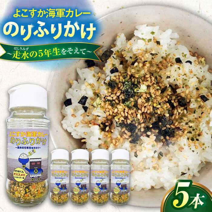【ふるさと納税】【数量限定】よこすか海軍カレーのりふりかけ〜走水の5年生をそえて〜　【横須賀商工会議所　おもてなしギフト事務局（調味商事）】ふりかけ カレー 海軍カレー 海軍 自衛隊 横須賀 走水 神奈川 [AKAQ020]