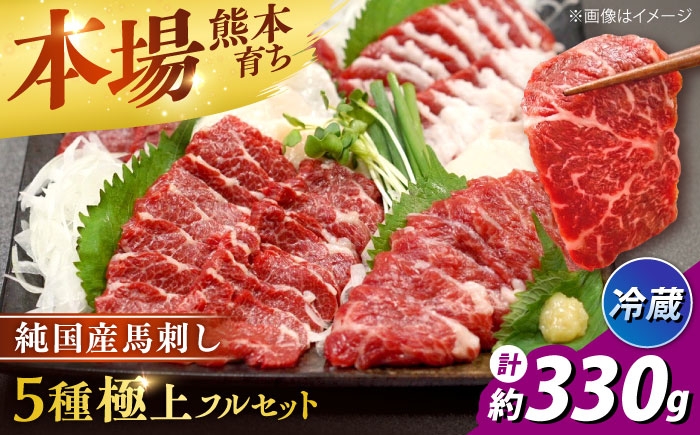 
                  【冷蔵】純国産馬 馬刺し極上フルセット 計約330g (極上霜降り/約70g 特上フタエゴ/約70g 霜降り/約70g タテガミ/約50g 赤身/約70g) / 馬刺し ばさし うまさし 極上 霜降り フタエゴ タテガミ 赤身 熊本馬刺し 純国産 冷蔵 合志市 熊本県 九州 【株式会社古閑ファーム】[AYDK011]
                