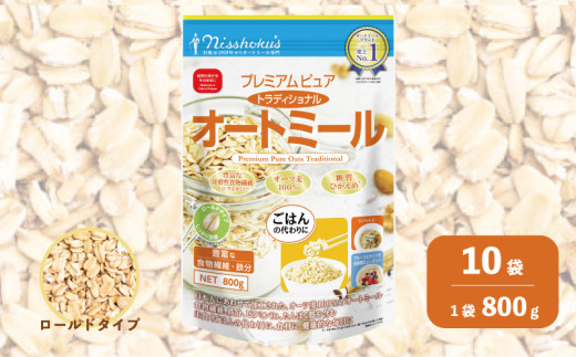 日食 プレミアムピュア トラディショナル オートミール（ロールドタイプ）800g×10袋　G022