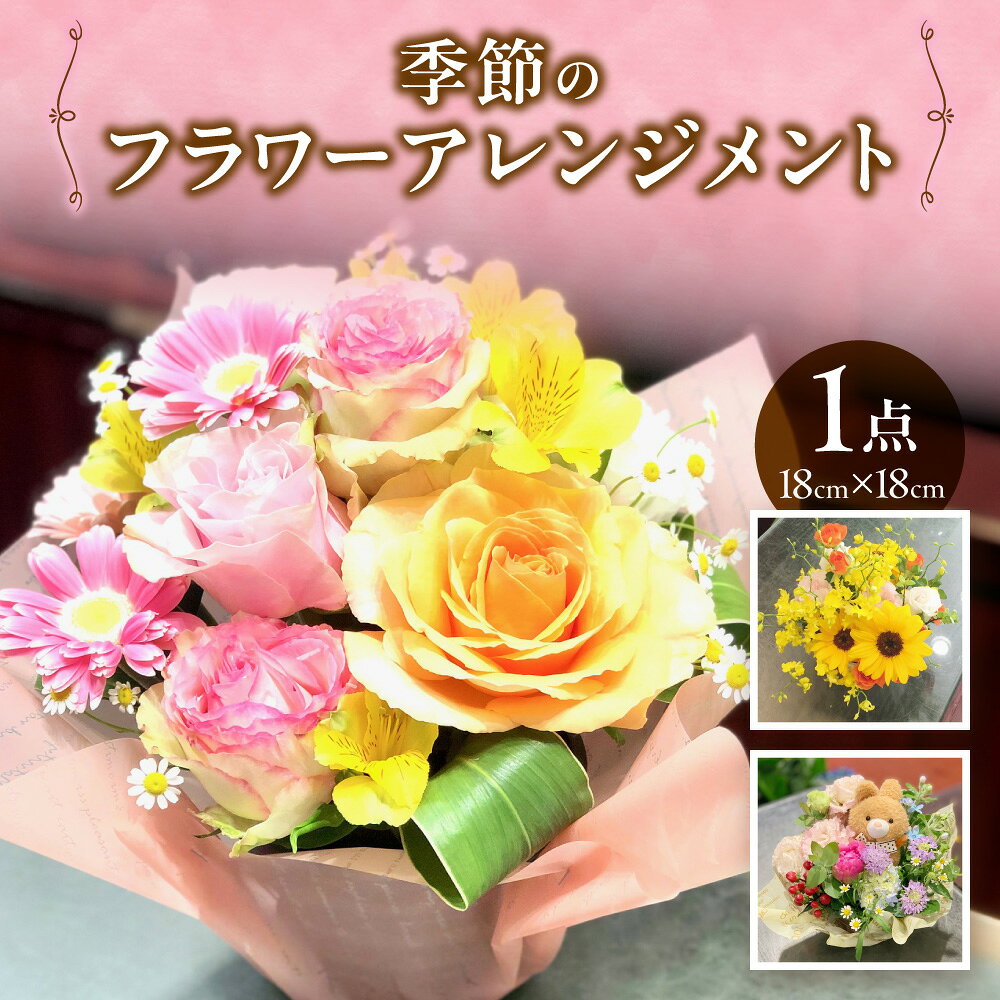 【ふるさと納税】【配達日時指定可能！贈り物にもぴったり！】季節のフラワーアレンジメント 記念日 配達日時指定可能 贈り物 プレゼント ギフト メッセージカード対応 誕生日 お祝い 開店祝い お見舞い 花 フラワー 大阪市 大阪府 送料無料