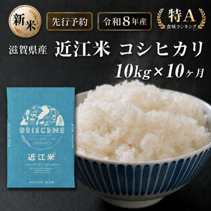 【ふるさと納税】【令和8年産】新米 先行予約 特A受賞歴 米 定期便 近江米 コシヒカリ 白米 10kg 10kg×10ヶ月 お米 ごはん ライス 主食 おにぎり 定期 10回 滋賀県 豊郷町　お届け：10月頃より、毎月連続でご指定の回数分発送いたします。