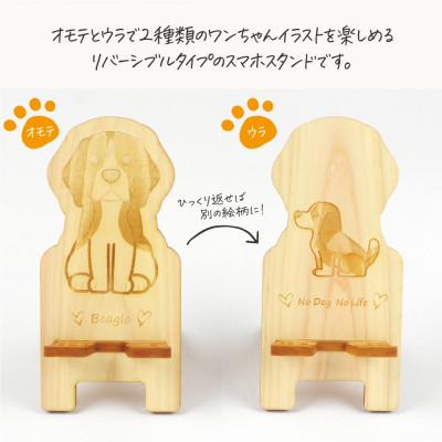 ふるさと納税 鹿沼市 国産ひのき ワンちゃんスマホスタンド(ビーグルver)　国産ひのきのカンナ屑付き |  | 01