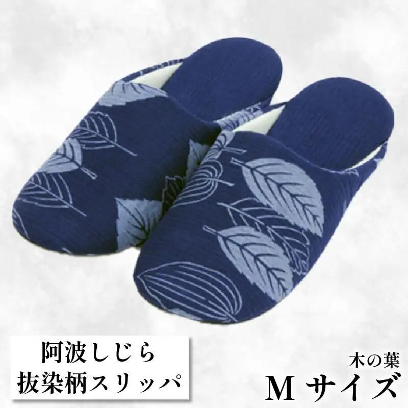 スリッパ 【抜染柄Mサイズ】 阿波しじら スリッパ (木の葉) スリッパ