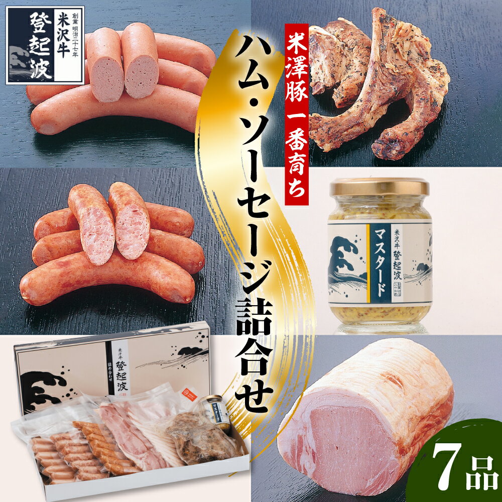【ふるさと納税】 米澤豚 一番育ち ハム ソーセージ 詰合せ セット 米沢 チョリソー ウインナー ラオフブルスト ロースハム ベーコン 豚肉 マスタード 食べ比べ 詰め合せ ギフト 贈り物 山形県 米沢市