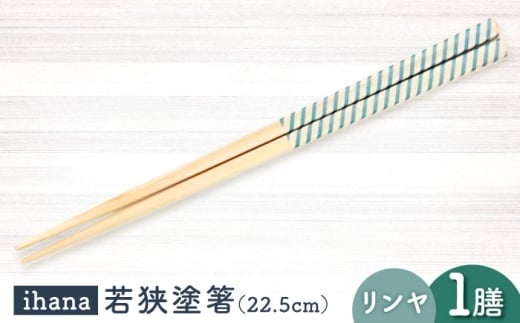 ihana -Linja (リンヤ) / 箸 はし カトラリー お箸  小浜市 / スタイル・オブ・ジャパン [BFCX033]