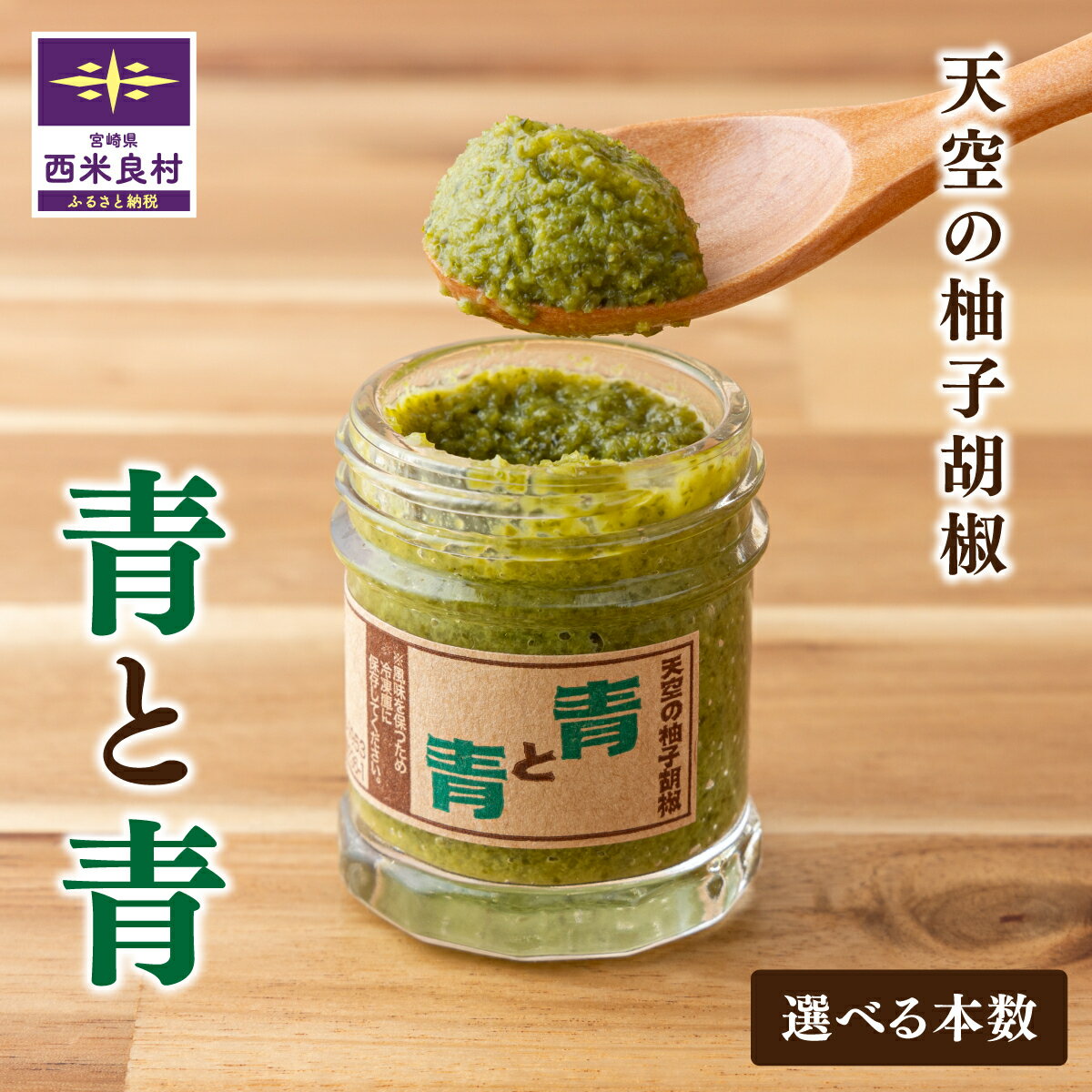 【ふるさと納税】2024年製造の新作登場！天空の柚子胡椒「青と青」選べる 35g×3本・5本セット 無添加 鍋 水炊き 地鶏 宮崎 西米良村 贈答 ギフト 九州産 柚子 調味料 九州 定番 焼き鳥 お歳暮