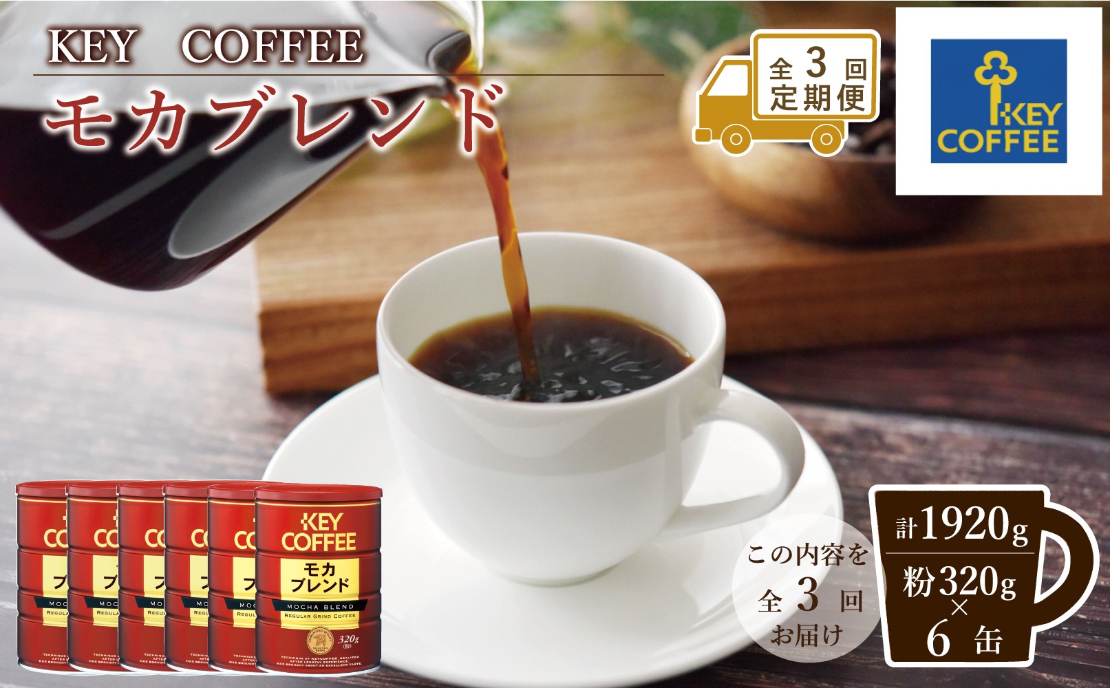 
                  【定期便】キーコーヒー　缶モカブレンド　320G（320ｇ×6缶）　全3回の定期便
                