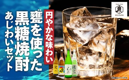 【 円やかな 味わい 】甕を使った 黒糖焼酎 味わい セット A155-008 黒糖焼酎 黒糖 焼酎 奄美焼酎 焼酎セット 飲み比べセット 飲み比べ 甕熟成 甕 熟成  風味豊か お酒 家飲み 30度