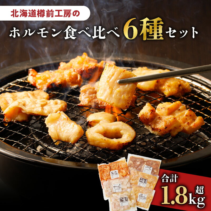 【ふるさと納税】北海道樽前工房のホルモン 食べ比べ 6種セット 計1860g ホルモン 豚ホルモン 大腸ホルモン マルチョウ シマ腸 食べ比べセット 焼肉 バーベキュー BBQ 味噌ホルモン 塩ホルモン 豚肉 牛肉 冷凍 味付き 簡単調理 おかず 惣菜 北海道 苫小牧市