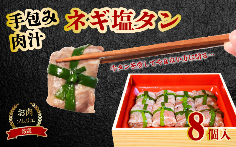 
            手包み 肉汁 ネギ 塩タン 8個入 牛たん タン 牛 牛肉 ビーフ 塩味 厳選 人気 焼肉 冷凍 小分け 高級 ギフト 人気 贈答用 美味しい お勧め お中元 お歳暮 舞鶴市 京都府
          