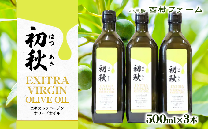 エキストラバージン オリーブオイル 初秋 500ml 3本 セット 小豆島 スペイン産 緑果 早摘み 食用油 調味料 お肉 トースト アイス ヨーグルト かける 地中海 サラダ パスタ デザート マリネ 料理 生食 贈り物 ギフト ドレッシング 香川県 土庄町