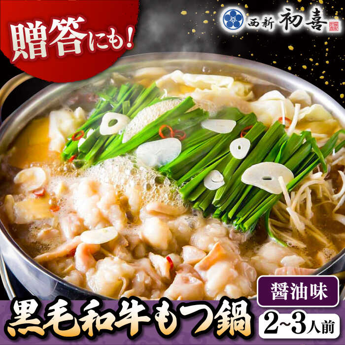 【ふるさと納税】黒毛和牛もつ鍋セット2〜3人前 醤油味 (野菜なし) [離島配送不可] ▼ 博多 もつ鍋 和牛 醤油 2人前 3人前 鍋 おかず 惣菜 贈り物 人気 おいしい お取り寄せ 鍋セット ギフト 贈答 お礼 桂川町/西新初喜[ADAX001] 15000 15000円