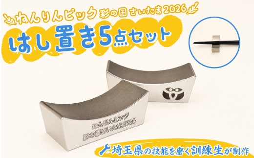 ねんりんピック記念 ステンレス製箸置き5点セット 埼玉県立高等技術専門校訓練生製作 限定20セット 埼玉県庁