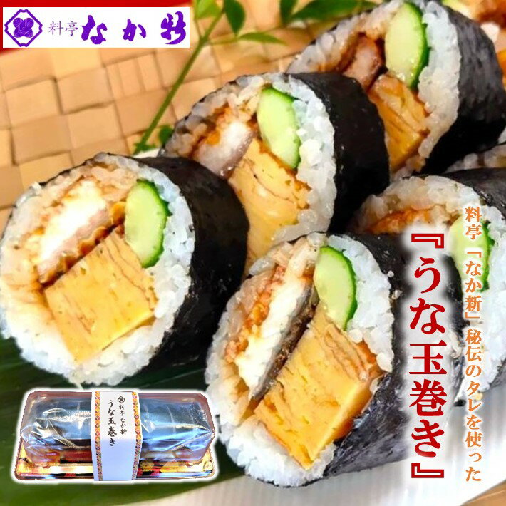 【ふるさと納税】 太巻き 鰻 1本 330g 冷凍 一本 たまご 巻き寿司 料亭 人気 手作り添加物不使用 完全無添加 お酒 おつまみ 米 能登ひかり