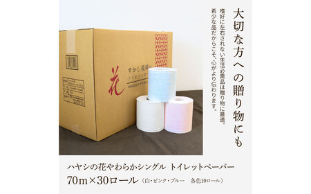 トイレットペーパー 花やわらか シングル 30ロール 高知県土佐市 【ハヤシ商事株式会社】 [BQAD008]